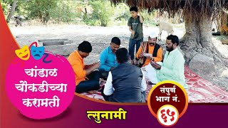 चांडाळ चौकडीच्या करामती संपूर्ण भाग नं६५  Chandal Choukadichya Karamati Full Episode No65 [upl. by Pudens321]