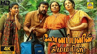 Lonappanin Memrise 2022 Exclusive Tamil Dubbed Full Movie HD  Jayaram  Thaddeus  Shinoy Mathew [upl. by Camala]