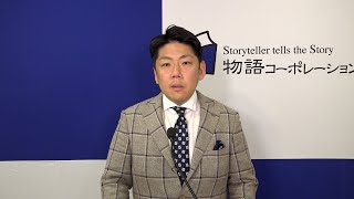 IR STREET：「物語コーポレーション」 2023年６月期決算説明会 [upl. by Specht]