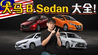 马来西亚日系 BSegment Sedan 大全：优缺点都告诉你，买哪一款最好？（汽车咖啡馆）｜automachicom 马来西亚试车频道 [upl. by Saint]