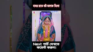 বাসর রাতে বউ তালাক দিলো part6 shorts shortsfeed trending natok [upl. by Adrahc495]