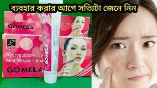 ব্যবহার করার আগে সত্যিটা জেনে নিন  gomela cream review [upl. by Chelsey348]