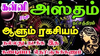 Kanni rasi Hastham nakshatra palangal கன்னி ராசி அஸ்தம் நட்சத்திரத்தின் ஆளும் ரகசியம் [upl. by Wachtel]