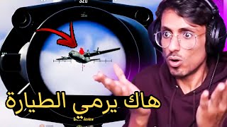 لأول مرة في تاريخ ببجي موبايل هاك يرمي لاعب وهو باقي بالطيارة 😨 سلسلة كاشف الهكرية [upl. by Atalanti]