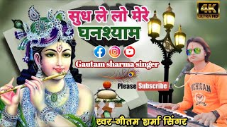 सुध ले लो मेरी घनश्याम  Shuddh le lo meri Ghanshyam  singer  ansuya sarsela and gautam sharma [upl. by Riggall325]