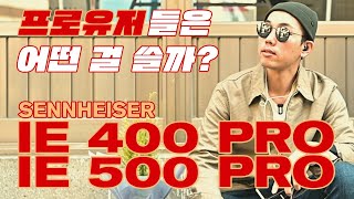 유선 이어폰 까다로운 프로들의 기준에 맞춰 탄생했다 젠하이저 IE 400 PRO IE 500 PRO [upl. by Ardnasirhc48]