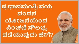 Pradhan Mantri Vaya Vandana YojanaPMVVY for Senior Citizens in Kannada [upl. by Nahk]