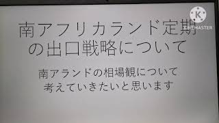 南アランド定期の満期後の運用方法や､僕の考える相場感を語ります。外貨預金 南アフリカランド外貨預金南アランド 外貨預金南アフリカランド 南アランド住信sbiネット銀行 [upl. by Frodina]