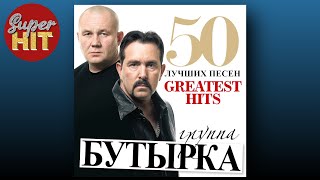 SUPERHIT 📀 БУТЫРКА 50 ЛУЧШИХ ПЕСЕН суперхиты 🎧 [upl. by Bogart17]