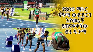 የ800 ሜትር ፍፃሜ ውድድርን ከፊት ሆና እየመራች ያጠናቀቀችው ፅጌ ዱጉማ [upl. by Eilyr]