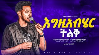 የጸሎት መዝሙር ከዘማሪ ይሳኮር ጋር quotእግዚአብሄር ትልቅquot Singer Yisakor  True Light Tv [upl. by Melvena]