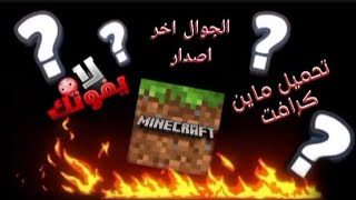 تحميل لعبه ماين كرافت الجوال مضمونه 100\u00100 اخر اصدار 12073 [upl. by Ailuy]