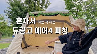 여자 혼자 텐트 치기 l 듀랑고 에어4 l 에어텐트 l 5분 피칭 l 치기 쉬운 텐트 추천 [upl. by Zoa]