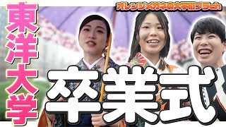 【東洋大学】祝卒業！東洋大学の卒業式に行ってみた！ [upl. by Siraj]