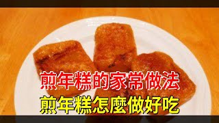 煎年糕的家常做法煎年糕怎麼做好吃 [upl. by Eitra]