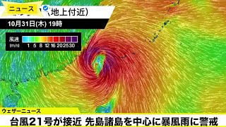 【台風緊急情報】台風が接近しており、先島諸島とその周辺地域を中心に台風警報が出ています [upl. by Yllil921]