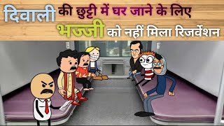 भज्जी को नी मिला रिर्जवेशन funnyvideo bhajjicomedy diwali diwalispecial tweencraftvideo viral [upl. by Christen]