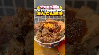 デカ盛り注意‼︎クリスロードにあるデカ肉丼【仙台グルメ】 [upl. by Aninat]