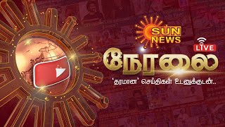 🔴LIVE  Sun News Live  Trending News  Latest News  CM Stalin  TN Rain  Heavy Rain [upl. by Benil763]