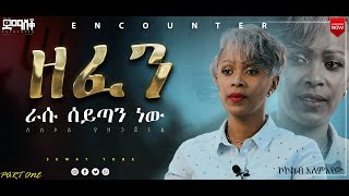 “በእንባ የታጀበ የፍቅር ቃል” ኮከብ አለማየሁ EncounterSemayTube christiantubeyttrackerDemaskokokigetuamare [upl. by Harlow]