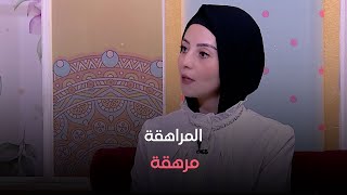 عايشة الحياة  ليه المراهقة بقت مرهقة للأهل في الوقت الحالي؟ [upl. by Melton]