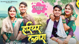 Rani ❤️ Sagar NEW SONG 🌹🥰 Rani sagar Official  Sagar sahu हरिया लुगरा new song  Rani sagar Love💕 [upl. by Ronnoc]