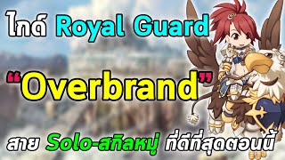 ไกด์ Royal Guard สาย Overbrand สาย Soloสกิลหมู่ ที่ดีสุดตอนนี้  Ragnarok Online Gravity RO GGT [upl. by Ilana858]