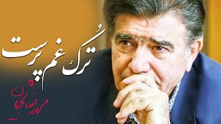 Mohammadreza Shajarian  Torke Gham Parast  محمدرضا شجریان  آواز ترک غم پرست [upl. by Anazraf]