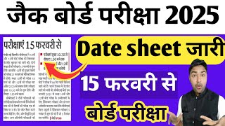 बोर्ड परीक्षा  Date Sheet जारी  Jac Board Exam 2025  Jac Board Exam 2025 News Today [upl. by Otrebilif]