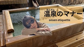 culture【温泉おんせんのマナー】onsen etiquette [upl. by Harehs161]