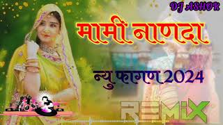 न्यू मामी नाणदा फागण 2024 न्यू सॉन्ग 2024 mix by dj ashok  new rajsthni song [upl. by Weig649]