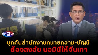 ข่าว3มิติ 8 ธันวาคม 2567 l บุกตรวจค้นสำนักงานทนายความบัญชี ต้องสงสัยเป็นนอมินีให้จีนเทาในไทย [upl. by Geri]