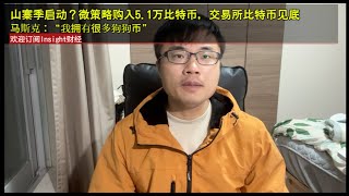 山寨季启动，微策略购入51万比特币，交易所比特币见底，马斯克：“我拥有很多狗狗币”，Solana联创发布路线图。 [upl. by Yelnik]