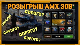 Розыгрыш AMX 30B в WotBlitz [upl. by Jodee]