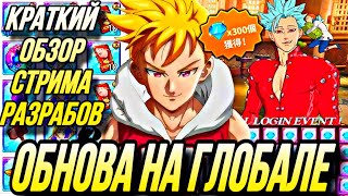 ОБНОВА НА ГЛОБАЛЕ УЖЕ ЗАВТРА  ЛАНСЕЛОТ ИМБА КРАТКИЙ СТРИМ РАЗРАБОТЧИКОВ  7DS Grand Cross [upl. by Nevil]