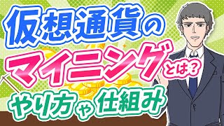 【徹底解説】仮想通貨のマイニングとは？やり方や仕組みを解説！ [upl. by Kauslick484]