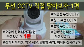 무선 CCTV 꽁짜 무선 CCTV 직접 달아보자인터넷이 안되는 시골집에 실시간으로 확인되는 CCTV 설치하기 1편  NEXT FHD2200 카메라 [upl. by Kentiggerma]