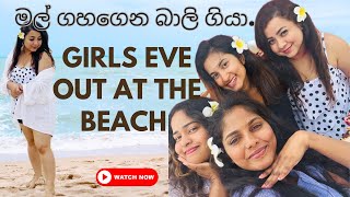 vlog28  Girl’s Eve out  මලුත් ගහගෙන බාලි ගියා  බීච් එකේදි වෙච්ච දේවල්  Best friends meeting [upl. by Agle275]