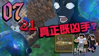 「Craft Of The Titans 魔戰模組生存」妙探尋兇！永樂謀殺案！07 [upl. by Sierra]