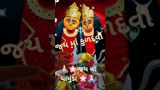 જય માં ચામુંડા જય માં કુળદેવી sorts video Gujarati [upl. by Voletta]