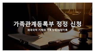 재외국민 가족관계등록부 직권정정 신청하기  외국인 가족 기록사항 정정 및 사망신고하는 방법 [upl. by Horatio]