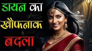 डायन का श्राप एक डाकिया की खौफनाक दास्तान  Dayan ki real horror story  Real Horror Story [upl. by Doelling]