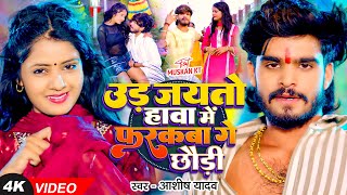 Video  उड़ जयतो हावा में फरकबा गे छौड़ी  Ashish Yadav का एक और बवाल गाना  New Magahi Song [upl. by Zurc]