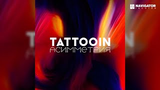 TattooIN – Хочется солнца Аудио [upl. by Adlesirhc]