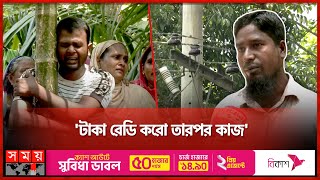 ঘরের ভেতর মৃত্যুফাঁদ কর্তারা চান নগদ ঘুষ  Palli Bidyut Samity  Barisal News  Somoy TV [upl. by Jenifer]