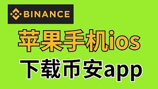 币安中文版App下载：苹果手机IOS APPSTORE下载币安Binance交易所（中文版） [upl. by Coumas]