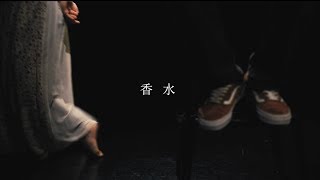 香水  瑛人 Official Music Video [upl. by Leary]