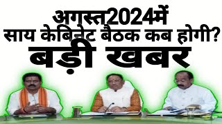 Cg Cabinet Meeting 2024 Imp Newsquotछ ग के अंदर अगस्त मे साय सरकार कि केबिनेट बैठक कब होगीquot [upl. by Sedberry121]