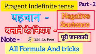 pragent Indefinite tense and Negative sentence ।। pragent Indefinite tense part  2 ।।sikhlofree [upl. by Swen]