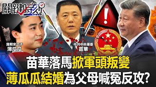 中共總書記陷圍城？苗華落馬「掀軍頭叛變」 薄瓜瓜在台結婚為父母喊冤吹反攻號角！？ 【關鍵時刻】202412021 劉寶傑 黃世聰 吳子嘉 林廷輝 張禹宣 ENG SUB [upl. by Leind]